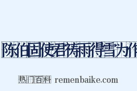 陈伯固使君祷雨得雪为作是什么意思的图片